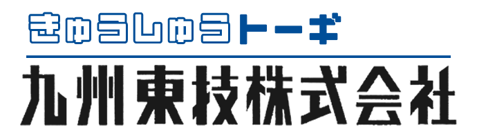 九州東技株式会社